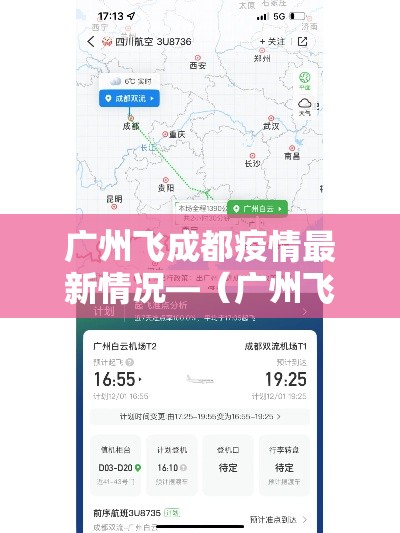 广州飞成都疫情最新情况—（广州飞成都经过哪些地方）