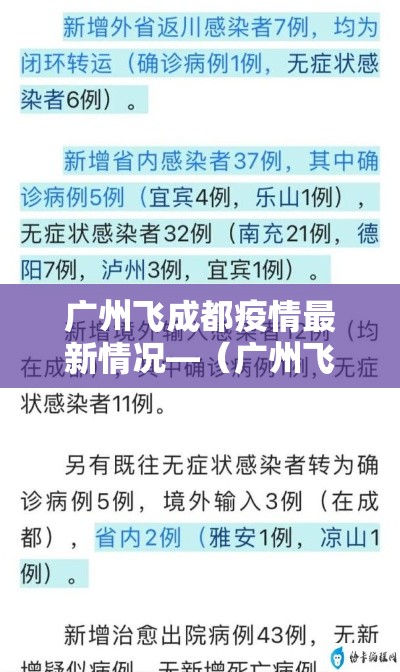 广州飞成都疫情最新情况—(广州飞成都经过哪些地方) 广州飞成都疫情最新情况—(广州飞成都经过哪些地方)