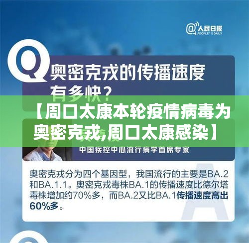 【周口太康本轮疫情病毒为奥密克戎,周口太康感染】 【周口太康本轮疫情病毒为奥密克戎,周口太康感染】