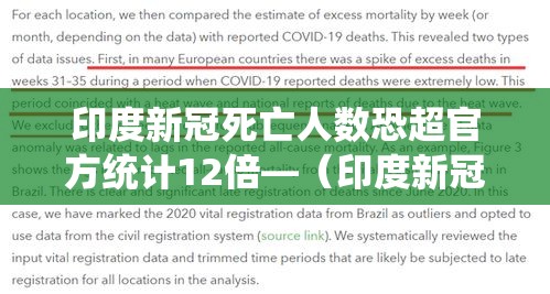 印度新冠死亡人数恐超官方统计12倍—(印度新冠死亡人数超过20万) 印度新冠死亡人数恐超官方统计12倍—(印度新冠死亡人数超过20万)
