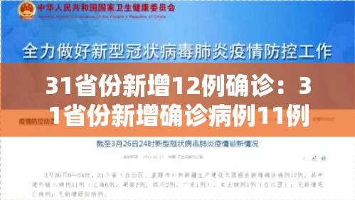 31省份新增12例确诊:31省份新增确诊病例11例 31省份新增12例确诊:31省份新增确诊病例11例