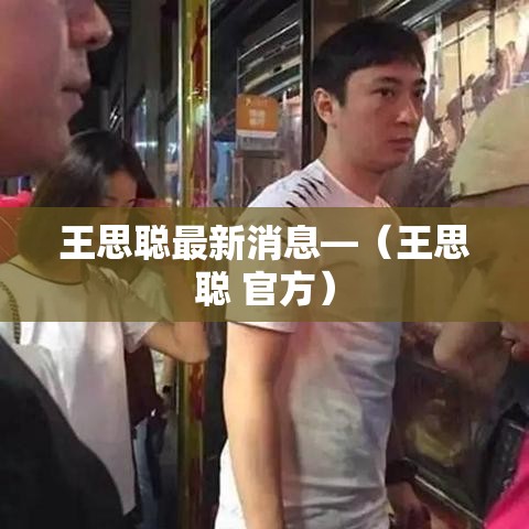 王思聪最新消息—(王思聪 官方) 王思聪最新消息—(王思聪 官方)