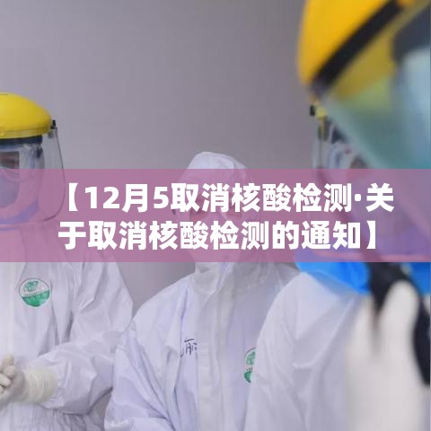 【12月5取消核酸检测·关于取消核酸检测的通知】 【12月5取消核酸检测·关于取消核酸检测的通知】