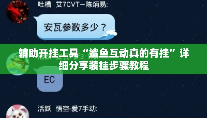 辅助开挂工具“鲨鱼互动真的有挂”详细分享装挂步骤教程