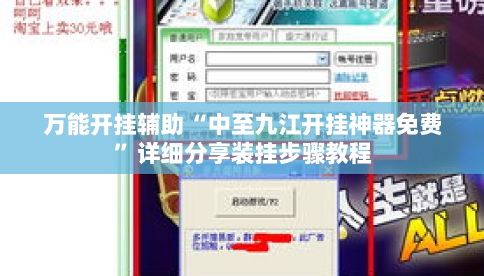 万能开挂辅助“中至九江开挂神器免费”详细分享装挂步骤教程