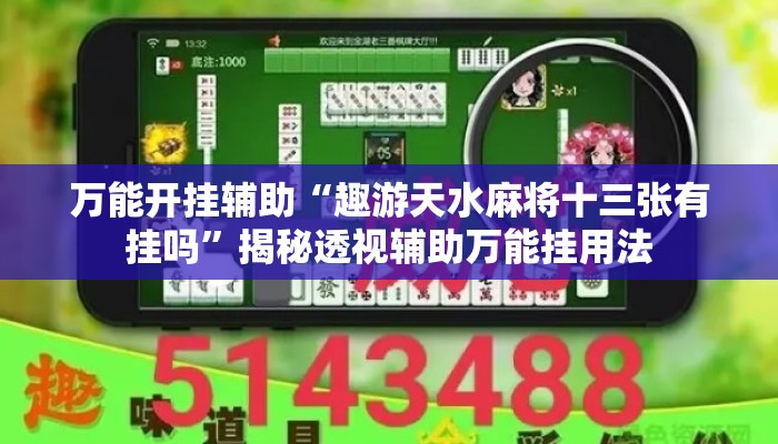 万能开挂辅助“趣游天水麻将十三张有挂吗	”揭秘透视辅助万能挂用法