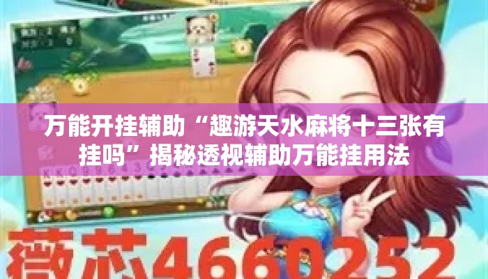 万能开挂辅助“趣游天水麻将十三张有挂吗	”揭秘透视辅助万能挂用法
