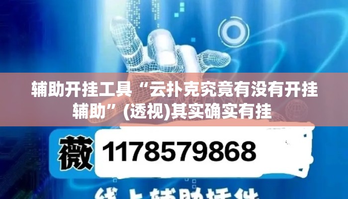 辅助开挂工具“云扑克究竟有没有开挂辅助”(透视)其实确实有挂 