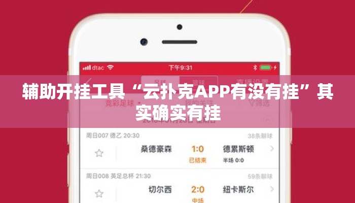 辅助开挂工具“云扑克APP有没有挂”其实确实有挂