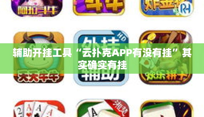 辅助开挂工具“云扑克APP有没有挂”其实确实有挂