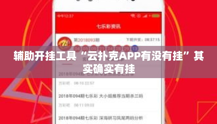 辅助开挂工具“云扑克APP有没有挂”其实确实有挂