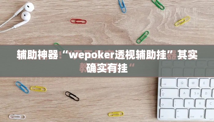 辅助神器“wepoker透视辅助挂	”其实确实有挂