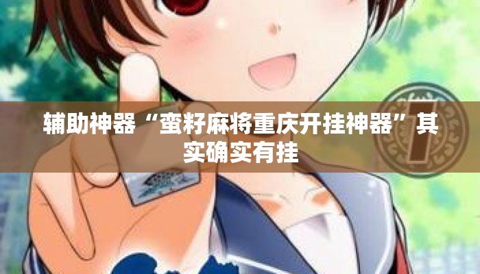 辅助神器“蛮籽麻将重庆开挂神器	”其实确实有挂