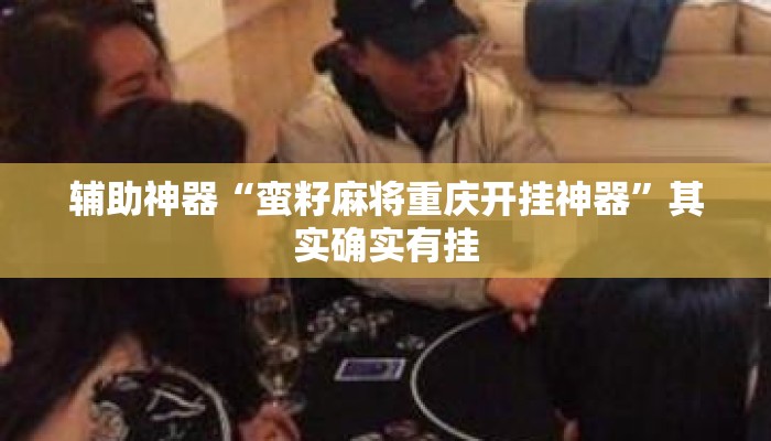 辅助开挂工具“椰岛竞技有没有挂”详细分享装挂步骤教程