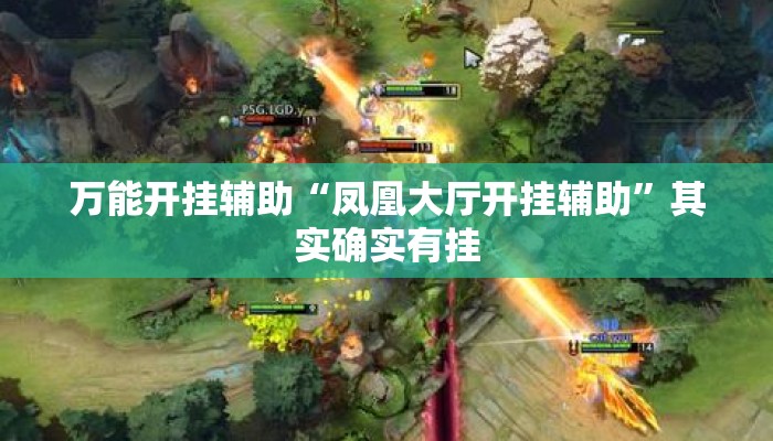 万能开挂辅助“凤凰大厅开挂辅助”其实确实有挂