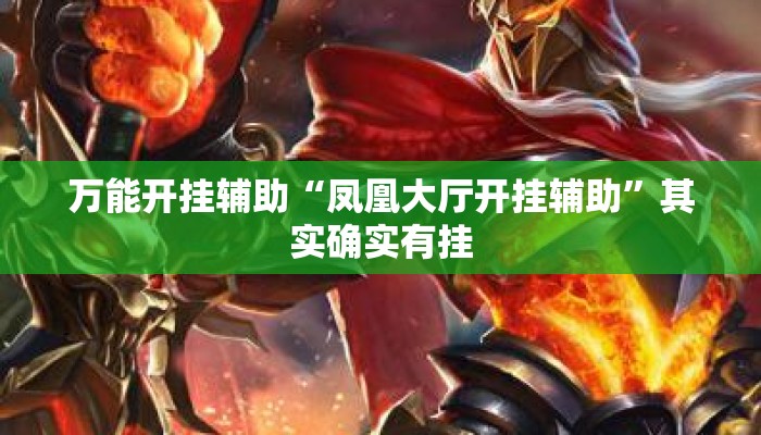 万能开挂辅助“凤凰大厅开挂辅助”其实确实有挂