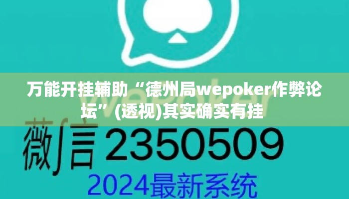 万能开挂辅助“德州局wepoker作弊论坛	”(透视)其实确实有挂 