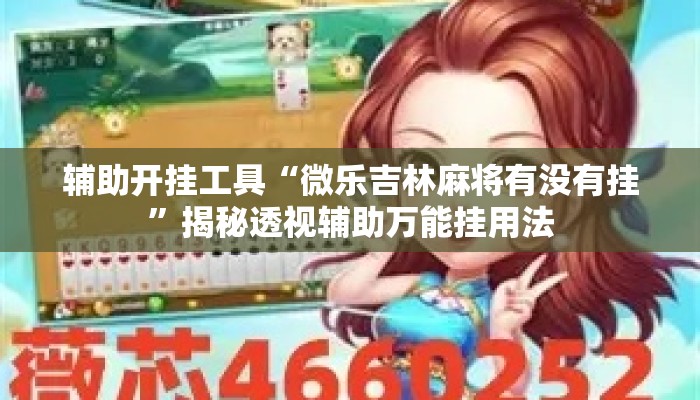 辅助开挂工具“微乐吉林麻将有没有挂”揭秘透视辅助万能挂用法