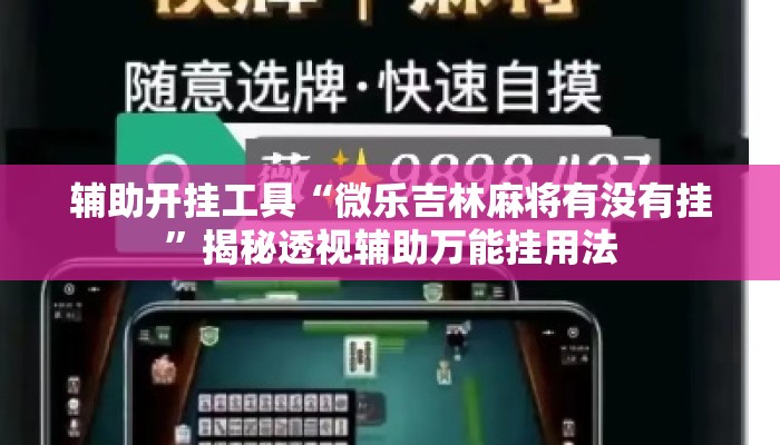 辅助开挂工具“微乐吉林麻将有没有挂”揭秘透视辅助万能挂用法