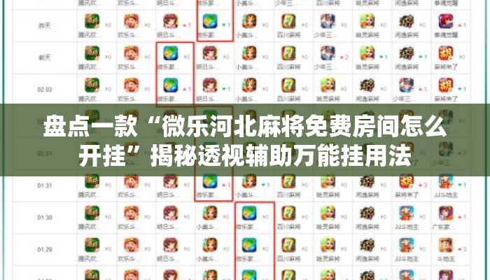 盘点一款“微乐河北麻将免费房间怎么开挂”揭秘透视辅助万能挂用法