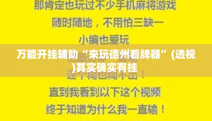 万能开挂辅助“来玩德州看牌器”(透视)其实确实有挂 