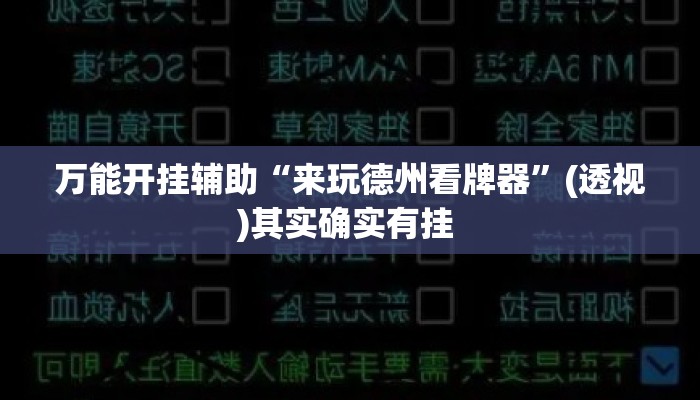 万能开挂辅助“来玩德州看牌器	”(透视)其实确实有挂 