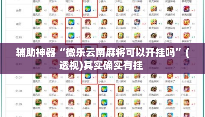 辅助开挂工具“中至鹰潭麻将开挂神器”其实确实有挂