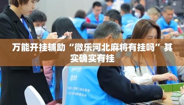 万能开挂辅助“微乐河北麻将有挂吗”其实确实有挂
