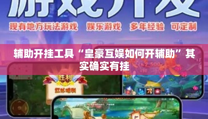 辅助开挂工具“皇豪互娱如何开辅助”其实确实有挂