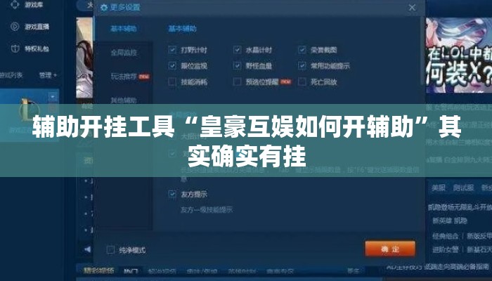 辅助开挂工具“皇豪互娱如何开辅助	”其实确实有挂