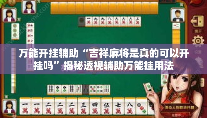 辅助开挂工具“九天大厅到底真的有挂吗	”揭秘透视辅助万能挂用法