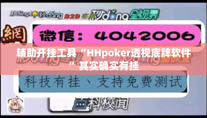 辅助开挂工具“HHpoker透视底牌软件”其实确实有挂