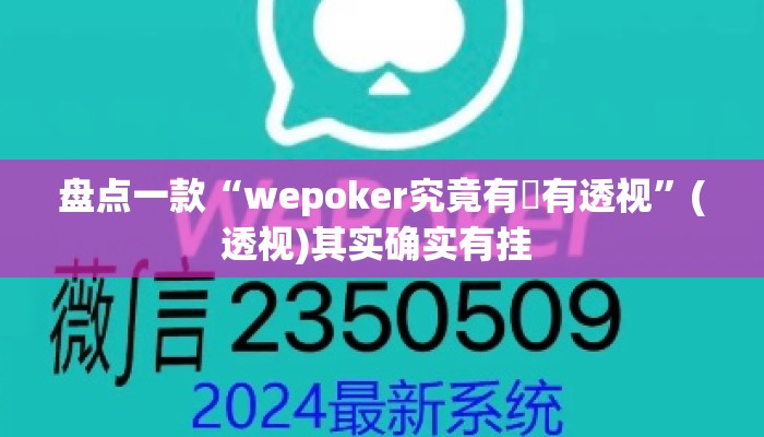 盘点一款“wepoker究竟有沒有透视”(透视)其实确实有挂 