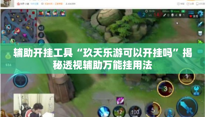 辅助开挂工具“玖天乐游可以开挂吗”揭秘透视辅助万能挂用法