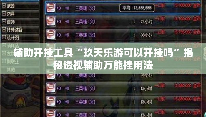 辅助开挂工具“玖天乐游可以开挂吗”揭秘透视辅助万能挂用法