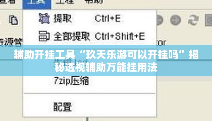 辅助开挂工具“玖天乐游可以开挂吗	”揭秘透视辅助万能挂用法