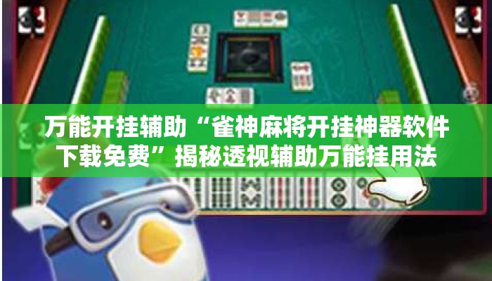 万能开挂辅助“雀神麻将开挂神器软件下载免费”揭秘透视辅助万能挂用法