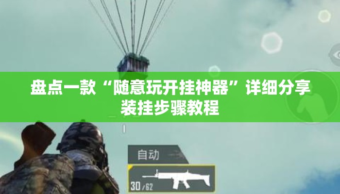 盘点一款“随意玩开挂神器”详细分享装挂步骤教程