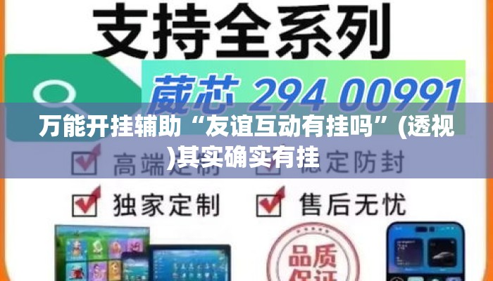 万能开挂辅助“友谊互动有挂吗	”(透视)其实确实有挂 