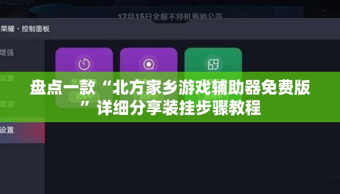 盘点一款“北方家乡游戏辅助器免费版	”详细分享装挂步骤教程