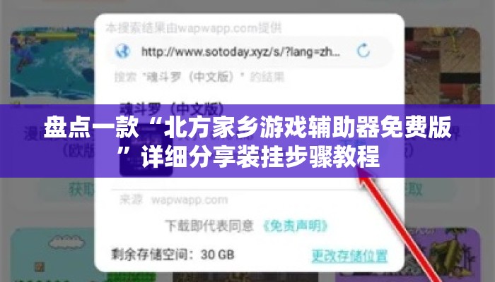 盘点一款“北方家乡游戏辅助器免费版”详细分享装挂步骤教程