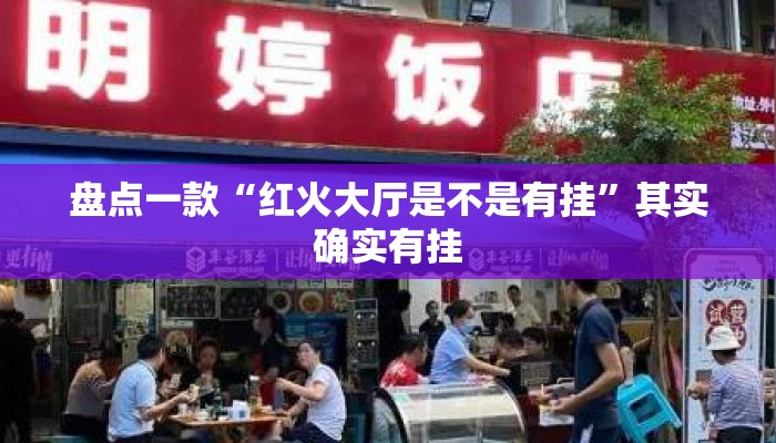盘点一款“红火大厅是不是有挂	”其实确实有挂
