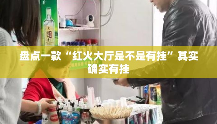 盘点一款“红火大厅是不是有挂”其实确实有挂