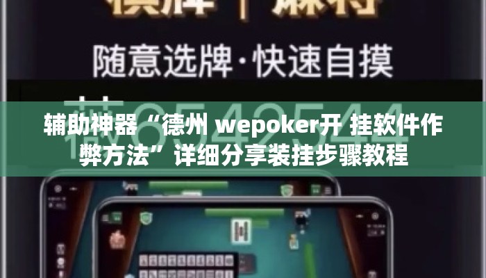辅助神器“德州 wepoker开 挂软件作弊方法	”详细分享装挂步骤教程