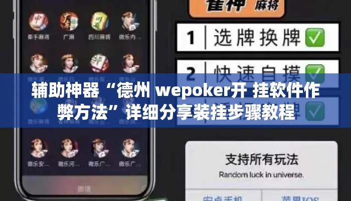 辅助神器“德州 wepoker开 挂软件作弊方法”详细分享装挂步骤教程