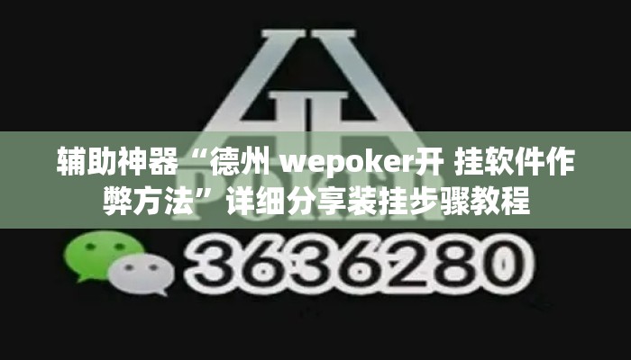 辅助神器“德州 wepoker开 挂软件作弊方法”详细分享装挂步骤教程