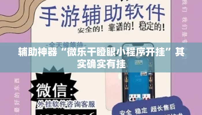 辅助神器“微乐干瞪眼小程序开挂	”其实确实有挂