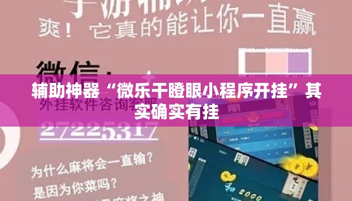辅助神器“微乐干瞪眼小程序开挂	”其实确实有挂