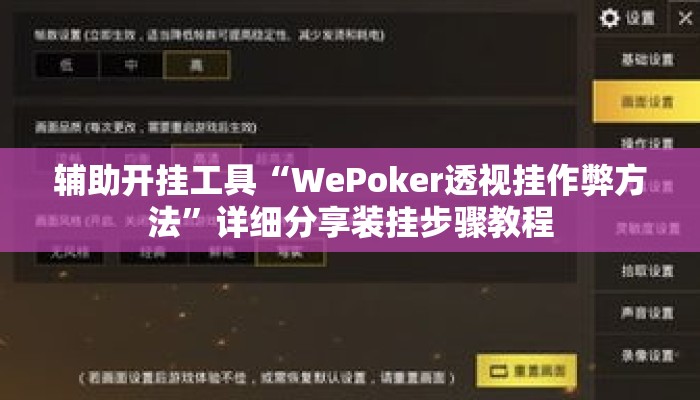 辅助开挂工具“WePoker透视挂作弊方法	”详细分享装挂步骤教程