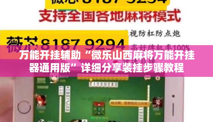 万能开挂辅助“微乐山西麻将万能开挂器通用版”详细分享装挂步骤教程